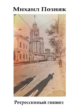 Обложка книги «Регрессивный гипноз»