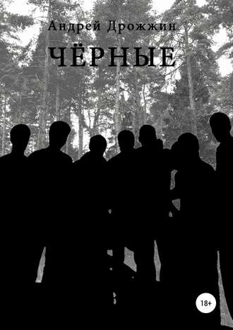 Обложка книги «Чёрные»