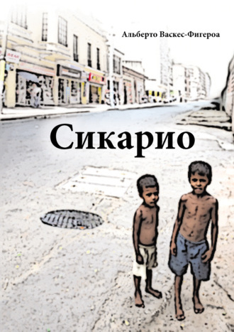 Обложка книги «Сикарио»