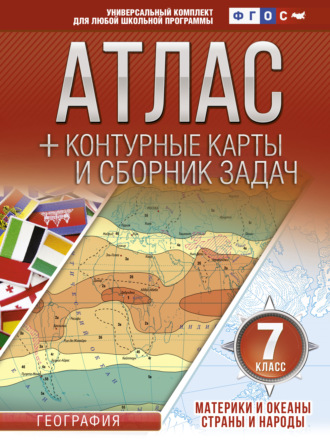 Обложка книги «Атлас + контурные карты и сборник задач. 7 класс. Материки и океаны. Страны и народы»