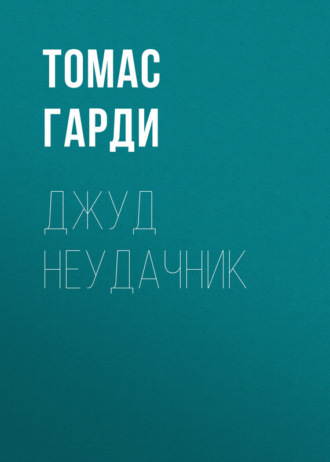 Обложка книги «Джуд неудачник»