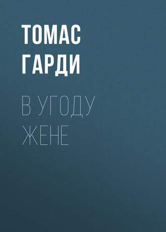 Обложка книги «В угоду жене»