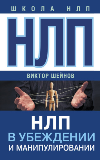 Обложка книги «НЛП в убеждении и манипулировании»