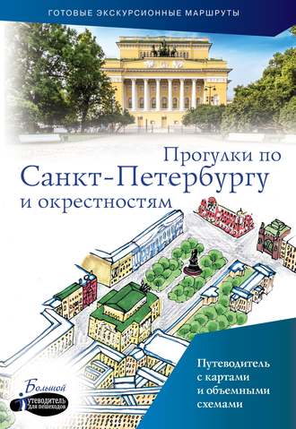 Обложка книги «Прогулки по Санкт-Петербургу и окрестностям. Путеводитель для пешеходов»