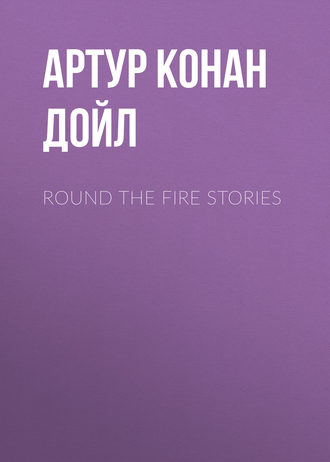 Обложка книги «Round the Fire Stories»