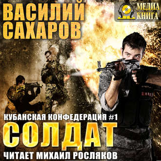 Обложка книги «Солдат»