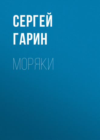 Обложка книги «Моряки»