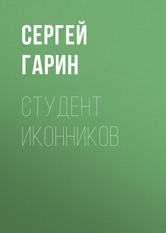 Обложка книги «Студент Иконников»