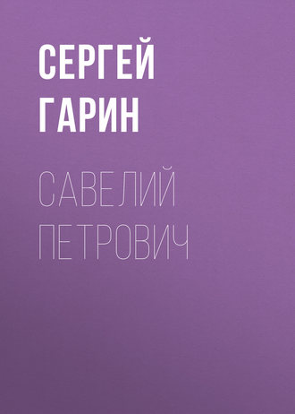 Обложка книги «Савелий Петрович»