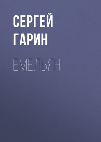 Обложка книги «Емельян»