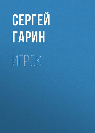 Обложка книги «Игрок»