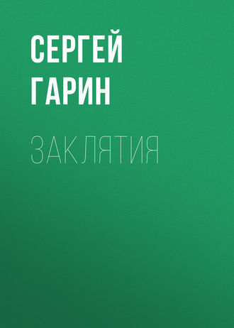 Обложка книги «Заклятия»