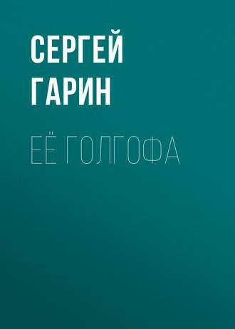 Обложка книги «Её голгофа»