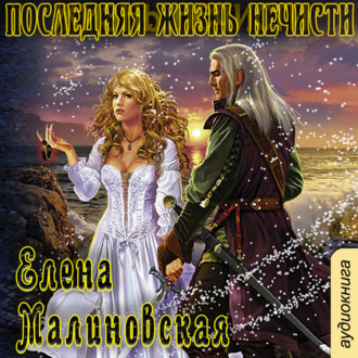 Обложка книги «Последняя жизнь нечисти»