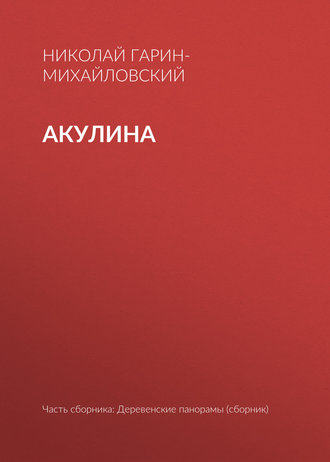 Обложка книги «Акулина»