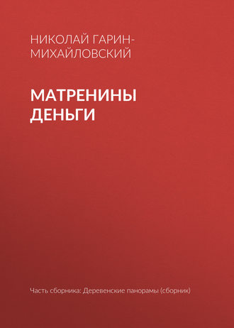 Обложка книги «Матренины деньги»
