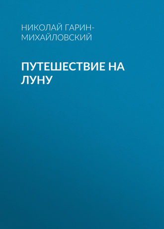 Обложка книги «Путешествие на Луну»