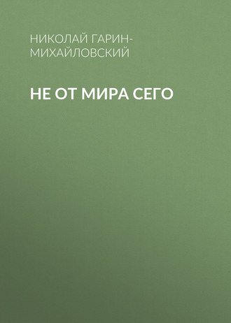 Обложка книги «Не от мира сего»