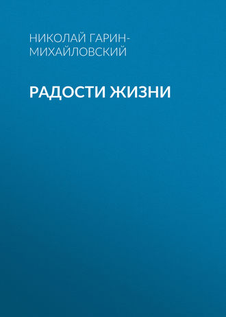 Обложка книги «Радости жизни»