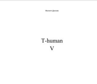 Филипп Альбинович Дончев. T-human V