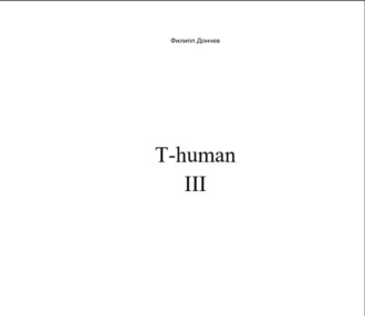 Филипп Альбинович Дончев. T-human III