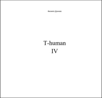 Филипп Альбинович Дончев. T-human IV