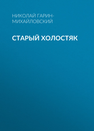 Обложка книги «Старый холостяк»