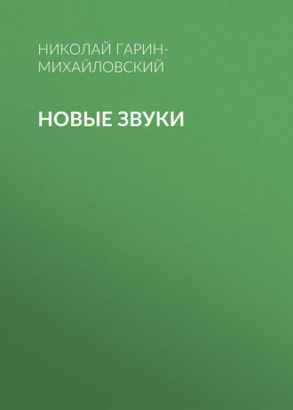 Обложка книги «Новые звуки»