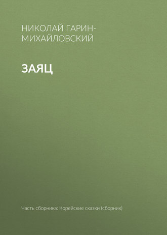 Обложка книги «Заяц»