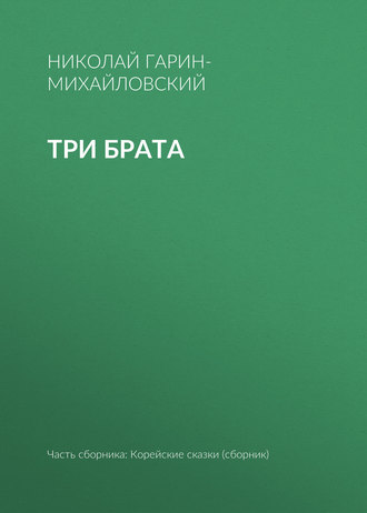 Обложка книги «Три брата»