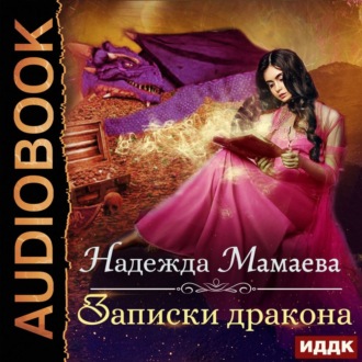 Обложка книги «Записки дракона»