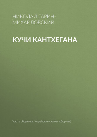 Обложка книги «Кучи Кантхегана»