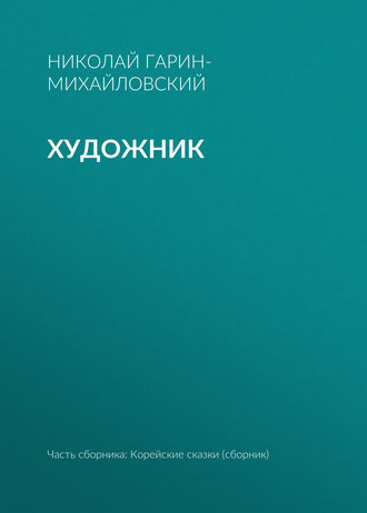 Обложка книги «Художник»