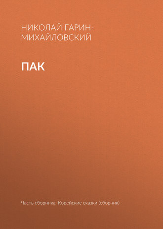 Обложка книги «Пак»