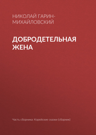 Обложка книги «Добродетельная жена»