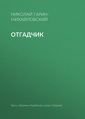 Обложка книги «Отгадчик»