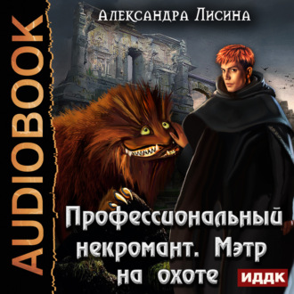 Обложка книги «Профессиональный некромант. Мэтр на охоте»