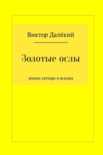 Обложка книги «Золотые ослы»