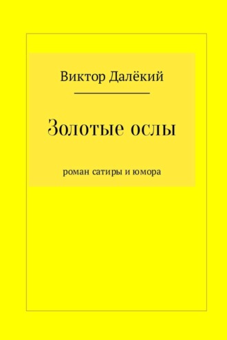 Виктор Далёкий. Золотые ослы