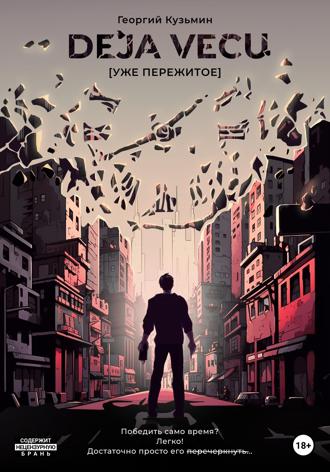 Обложка книги «Deja Vecu [Уже пережитое]»