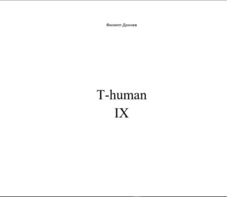 Филипп Альбинович Дончев. T-human IX