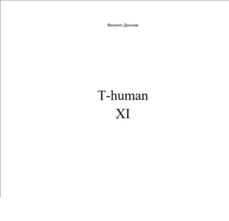 Филипп Альбинович Дончев. T-human XI