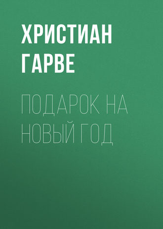 Христиан Гарве. Подарок на Новый год