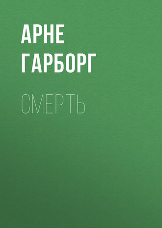 Обложка книги «Смерть»