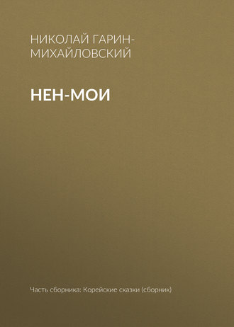 Обложка книги «Нен-мои»