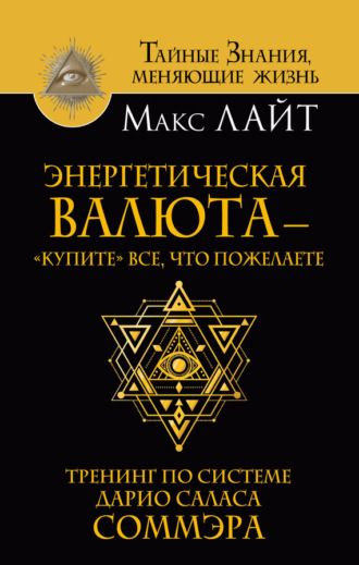 Обложка книги «Энергетическая валюта – «купите» все, что пожелаете. Тренинг по системе Дарио Саласа Соммэра»