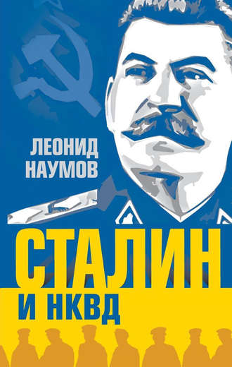 Обложка книги «Сталин и НКВД»