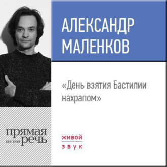 Обложка книги «Лекция «День взятия Бастилии нахрапом»»