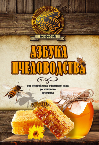 Обложка книги «Азбука пчеловодства. От устройства пчелиного дома до готового продукта»