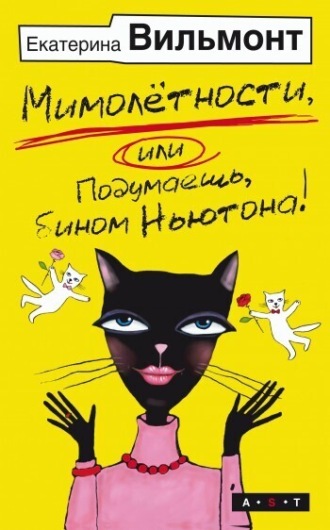 Обложка книги «Мимолетности, или Подумаешь, бином Ньютона!»